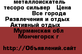 металлоискатель тесоро сильвер › Цена ­ 10 000 - Все города Развлечения и отдых » Активный отдых   . Мурманская обл.,Мончегорск г.